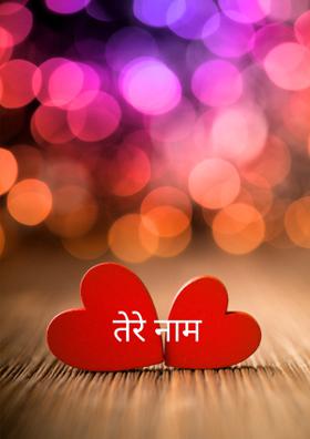 तेरे नाम