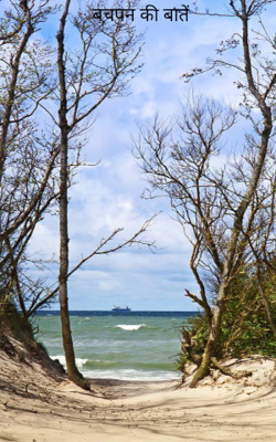 बचपन की बातें