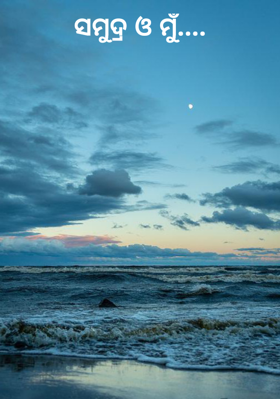 ସମୁଦ୍ର ଓ ମୁଁ