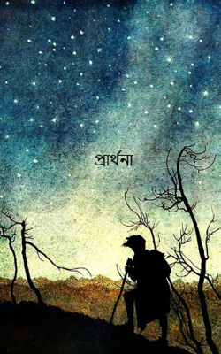 প্রার্থনা