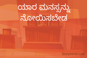 ಯಾರ ಮನಸ್ಸನ್ನು ನೋಯಿಸಬೇಡ