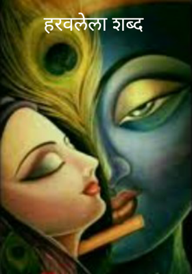 हरवलेला शब्द