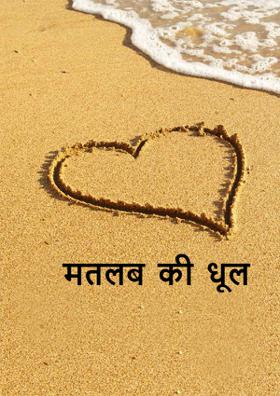 मतलब की धूल