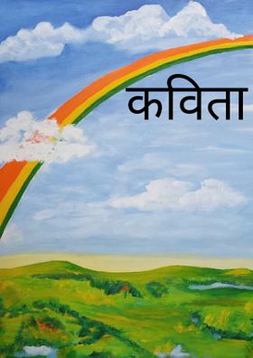 कविता तुझ्यासाठी