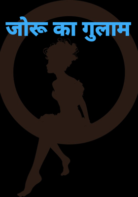 जोरू का गुलाम