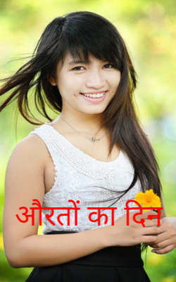 औरतों का दिन