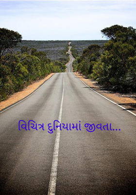 વિચિત્ર દુનિયામાં જીવતા