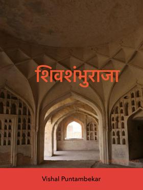 शिवशंभुराजा