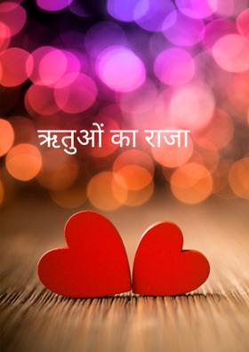 ऋतुओं का राजा