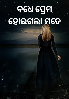 ବଧେ ପ୍ରେମ ହୋଇଗଲା ମତେ