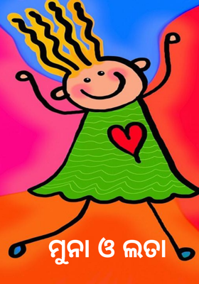 ମୁନା ଓ ଲତା