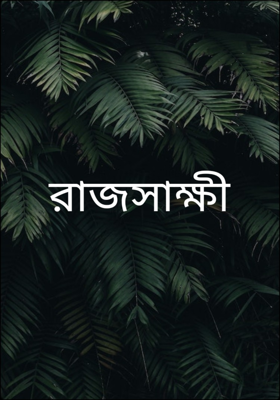 রাজসাক্ষী