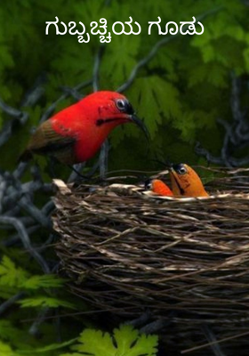 ಗುಬ್ಬಚ್ಚಿಯ ಗೂಡು