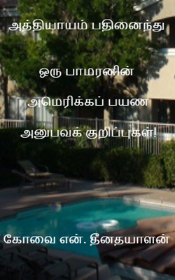 அத்தியாயம் பதினைந்துஒரு பாமரனின் அமெரிக்கப் பயண அனுபவக் குறிப்புகள்!கோவை என். தீனதயாளன்