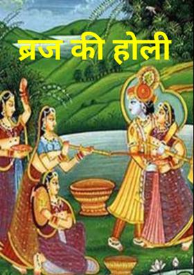 ब्रज की होली