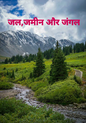 जल,जमीन और जंगल