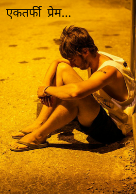 एकतर्फी प्रेम...