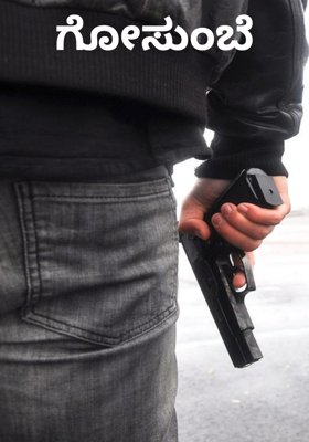 ಗೋಸುಂಬೆ