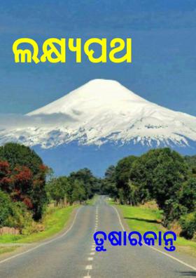 ଲକ୍ଷ୍ୟପଥ