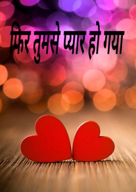 फिर तुमसे प्यार हो गया