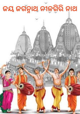 ଜୟ ଜଗନ୍ନାଥ ନୀଳଗିରି ନାଥ