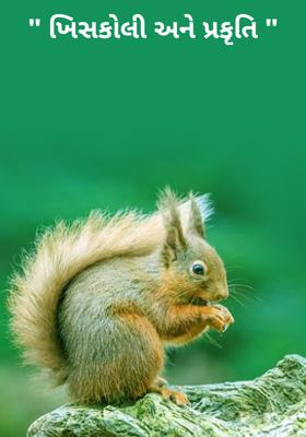 ખિસકોલી અને પ્રકૃતિ