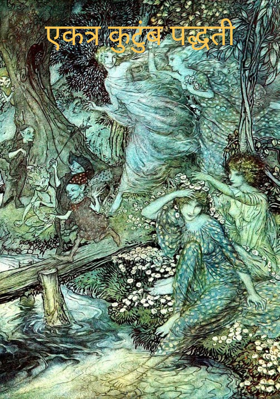 एकत्र कुटुंब पद्धती