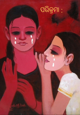 ପରିକ୍ରମା