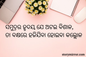 ସମୁଦ୍ରର ହୃଦୟ ଯେ...