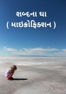 શબ્દના ઘા
