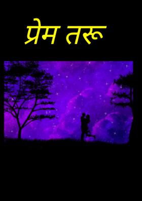 प्रेम तरू