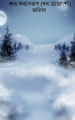  শুভ ধনতেরাস (ধন ত্রয়োদশী) কবিতা