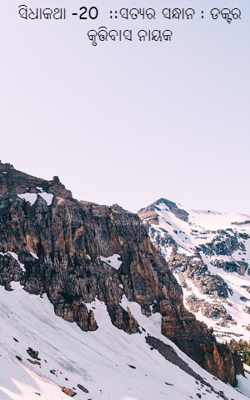 ସତ୍ୟର ସନ୍ଧାନ