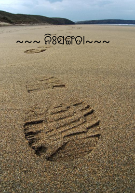 ନିଃସଙ୍ଗତା