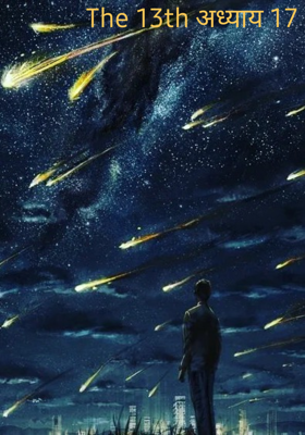 The 13th अध्याय 17