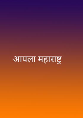 आपला महाराष्ट्र