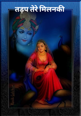 तड़प तेरे मिलन की