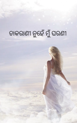 ଚାକରାଣୀ ନୁହେଁ ମୁଁ ଘରଣୀ