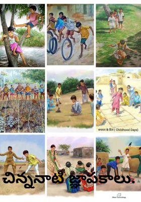 చిన్ననాటి జ్ఞాపకాలు.