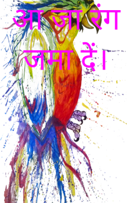 आ जा रंग जमा दें