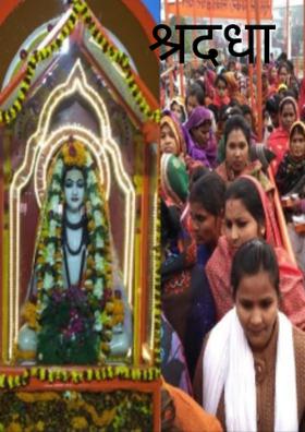 श्रद्धा