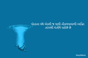 પોતાના પંથે એકલી જ ચાલી નીકળવાવાળી વ્યક્તિ
ઝડપથી મંઝીલે પહોછે છે