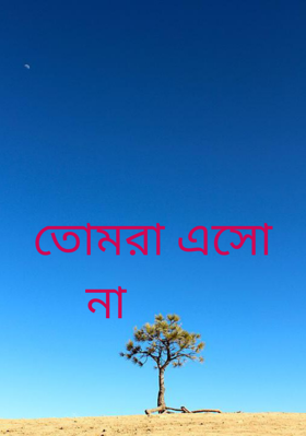 তোমরা এসো না