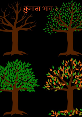 कुमाता भाग ३