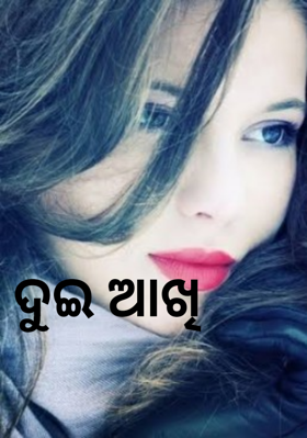 ଦୁଇ ଆଖି