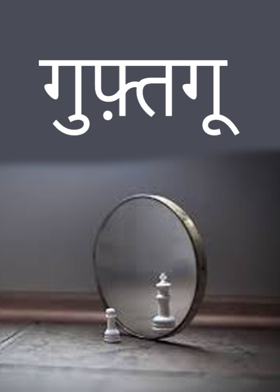 गुफ़्तगू