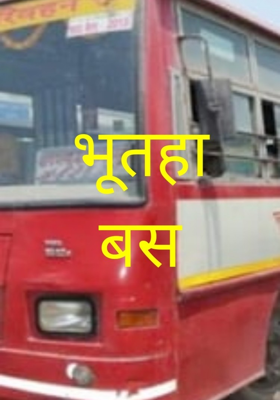 भुतहा बस (भाग 4)