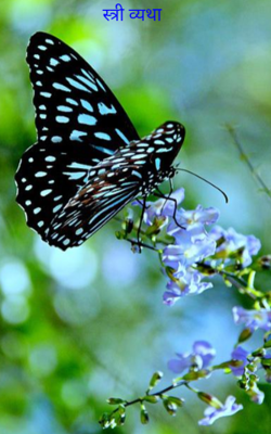 स्त्री व्यथा