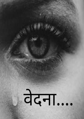 वेदना....