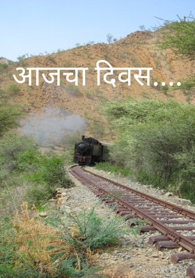 आजचा दिवस....